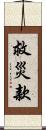 救災款 Scroll