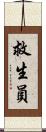 救生員 Scroll