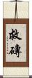 救磚 Scroll