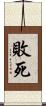 敗死 Scroll