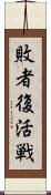 敗者復活戦 Scroll