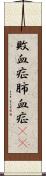 敗血症 Scroll