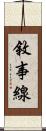 敘事線 Scroll
