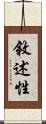 敘述性 Scroll