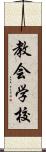 教会学校 Scroll