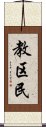 教区民 Scroll