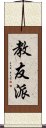 教友派 Scroll