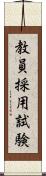 教員採用試験 Scroll