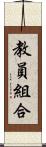 教員組合 Scroll