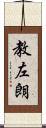 教左朗 Scroll