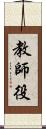 教師役 Scroll