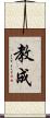 教成 Scroll
