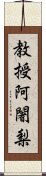 教授阿闍梨 Scroll