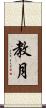 教月 Scroll