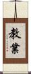 教業 Scroll