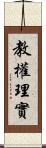 教權理實 Scroll