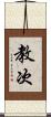 教次 Scroll