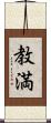 教満 Scroll