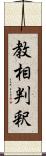 教相判釈 Scroll