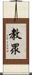 教眾 Scroll
