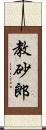 教砂郎 Scroll