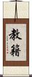 教籍 Scroll