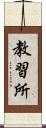 教習所 Scroll