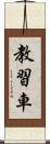 教習車 Scroll