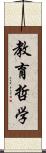 教育哲学 Scroll