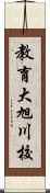 教育大旭川校 Scroll