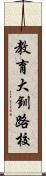 教育大釧路校 Scroll