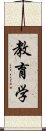 教育学 Scroll