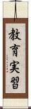 教育実習 Scroll