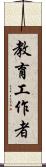 教育工作者 Scroll