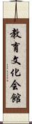 教育文化会館 Scroll