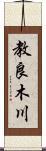 教良木川 Scroll