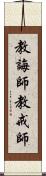 教誨師 Scroll