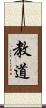 教道 Scroll