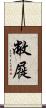 敝屣 Scroll