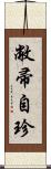 敝帚自珍 Scroll