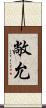 敞允 Scroll