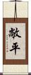 敞平 Scroll