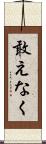 敢えなく Scroll