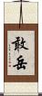 敢岳 Scroll
