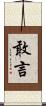 敢言 Scroll