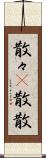 散々(P) Scroll
