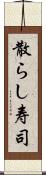 散らし寿司 Scroll