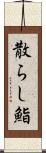散らし鮨 Scroll