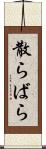散らばら Scroll