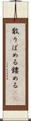 散りばめる Scroll